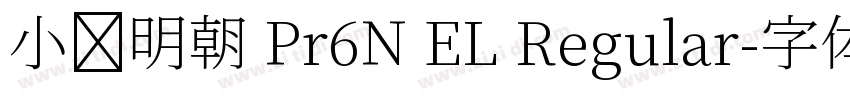 小塚明朝 Pr6N EL Regular字体转换